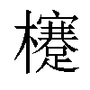 𣟯汉字