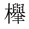 𣟱汉字