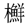 𣟲汉字