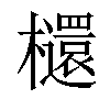 𣟳汉字