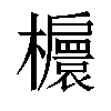 𣟴汉字