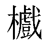 𣟵汉字