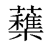 𣟶汉字