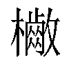 𣟷汉字