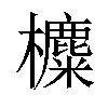 𣟸汉字