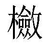 𣟺汉字