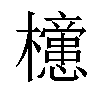 𣟻汉字