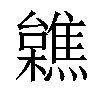 𣟼汉字