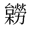 𣟽汉字