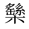 𣟾汉字