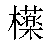 𣟿汉字