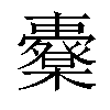 𣠀汉字