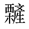 𣠁汉字