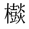 𣠃汉字