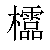 𣠄汉字