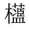 𣠅汉字