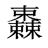 𣠆汉字