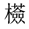 𣠇汉字