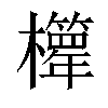 𣠊汉字