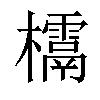 𣠌汉字