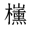 𣠍汉字