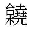 𣠎汉字