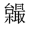 𣠏汉字