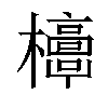 𣠐汉字