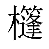 𣠑汉字