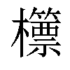 𣠓汉字