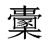 𣠔汉字