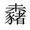 𣠕汉字