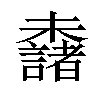 𣠖汉字