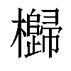 𣠗汉字