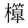 𣠘汉字