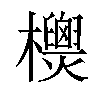 𣠙汉字