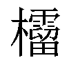 𣠚汉字