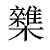 𣠛汉字