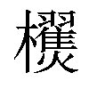 𣠜汉字