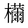 𣠝汉字