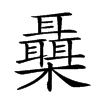 𣠞汉字