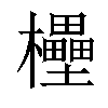 𣠠汉字