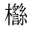 𣠡汉字