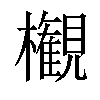 𣠤汉字