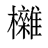 𣠥汉字