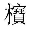 𣠦汉字