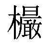 𣠨汉字