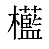 𣠩汉字