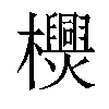 𣠪汉字