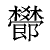 𣠫汉字